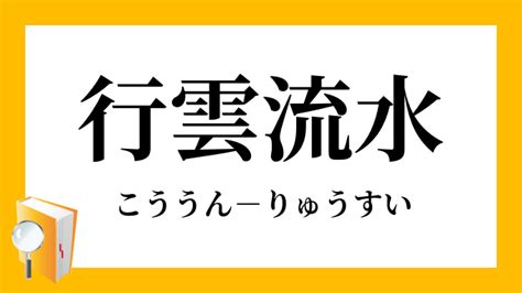 流水意味|行雲流水（こううんりゅうすい）とは？ 意味・読み方・使い方